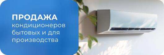 Продажа кондиционеров