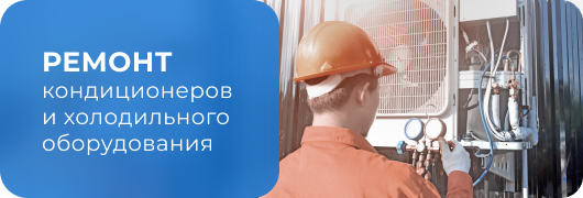 Ремонт кондиционеров